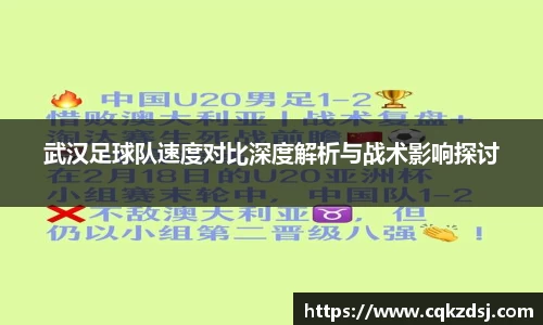 武汉足球队速度对比深度解析与战术影响探讨