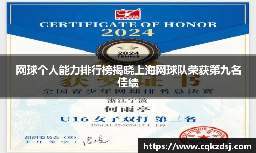 网球个人能力排行榜揭晓上海网球队荣获第九名佳绩