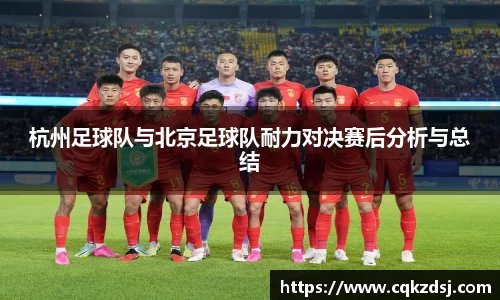 杭州足球队与北京足球队耐力对决赛后分析与总结