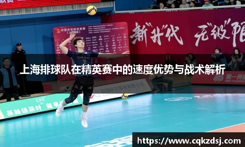 上海排球队在精英赛中的速度优势与战术解析