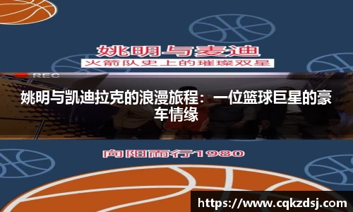 姚明与凯迪拉克的浪漫旅程：一位篮球巨星的豪车情缘