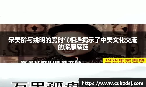 宋美龄与姚明的跨时代相遇揭示了中美文化交流的深厚底蕴
