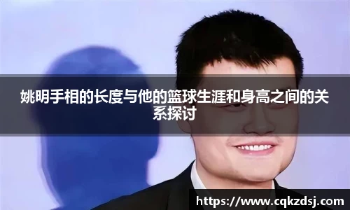 姚明手相的长度与他的篮球生涯和身高之间的关系探讨