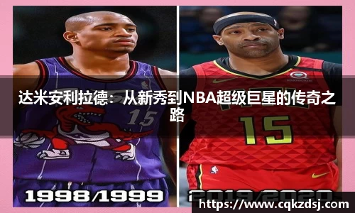 达米安利拉德:从新秀到NBA超级巨星的传奇之路