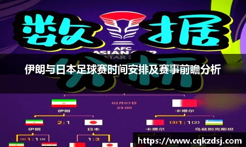 伊朗与日本足球赛时间安排及赛事前瞻分析